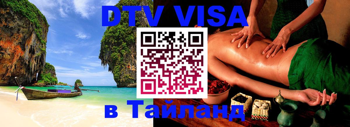 Стоимость и условия DTV визы — оформление в Таиланд под ключ - 