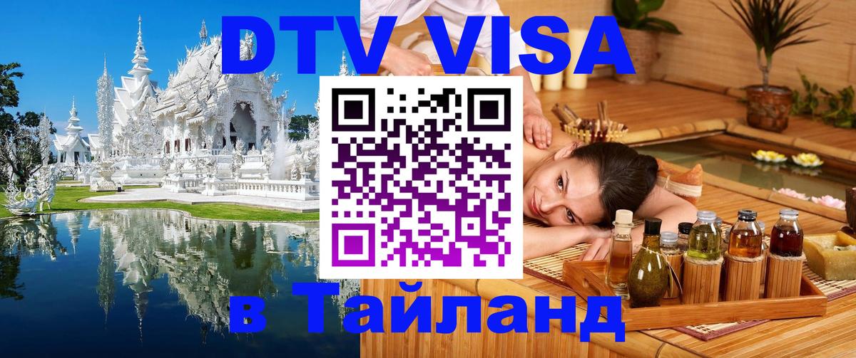 Visa ДТВ Тайланд помощь 