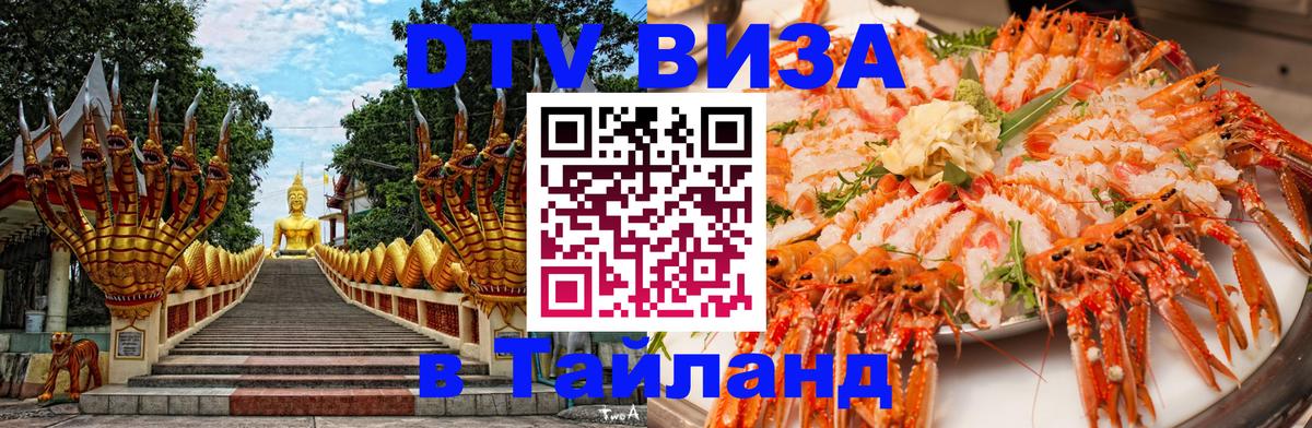 ДТВ VISA Тайланд для фрилансеров Казань 